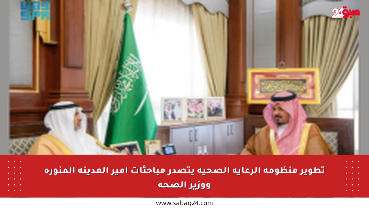 تطوير منظومة الرعاية الصحية يتصدر مباحثات أمير المدينة المنورة ووزير الصحة